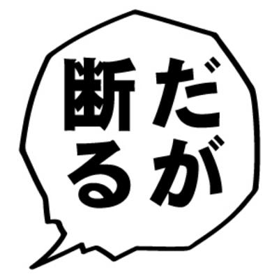 だが断る!