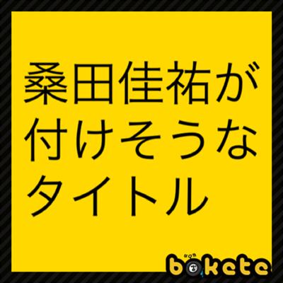 Tsunami乗りジョニー 14年12月29日の人物のボケ ボケて Bokete