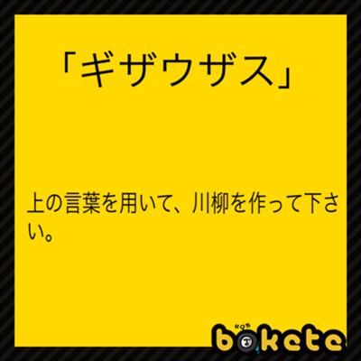 ちょっと待て ギザウザスって 何ですの 15年03月24日の人物のボケ ボケて Bokete