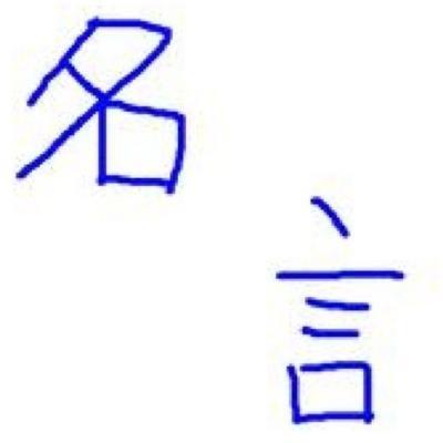 ネガティブ それ即ち究極のポジティブ 14年11月27日のイラストのボケ ボケて Bokete