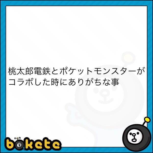 電車でポケモンgo 年12月03日のその他のボケ ボケて Bokete