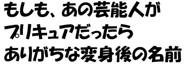 空前絶後の超絶孤高のピン芸人 笑いを愛し笑いに愛された男 そう 我こそはー キュアサンシャイン池崎 イエーーイ 2020年01月09日のその他のボケ 78557208 ボケて Bokete
