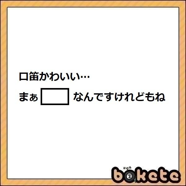 歯笛 年08月25日の無機物のボケ ボケて Bokete