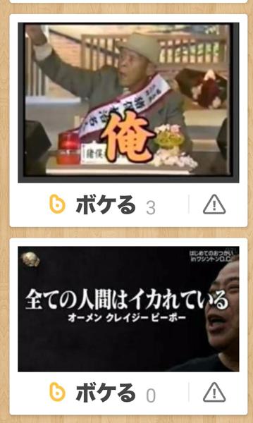 出川 お前もな 年05月14日の人物のボケ 8170 ボケて Bokete