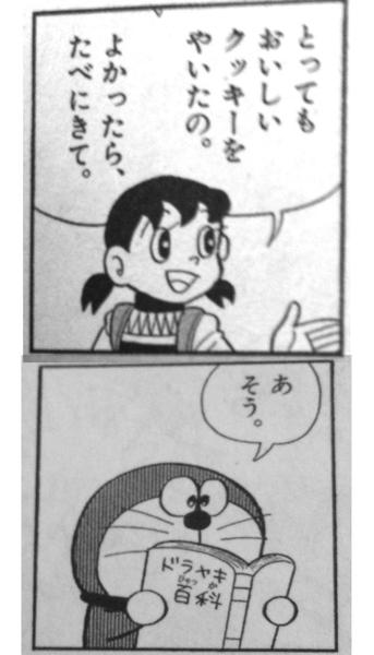 のび太に出されたのはどら焼きではなくドラ焼きだった 2020年06月08日のイラストのボケ 82689335 ボケて Bokete
