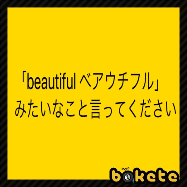 Shine しね 19年12月06日の人物のボケ ボケて Bokete