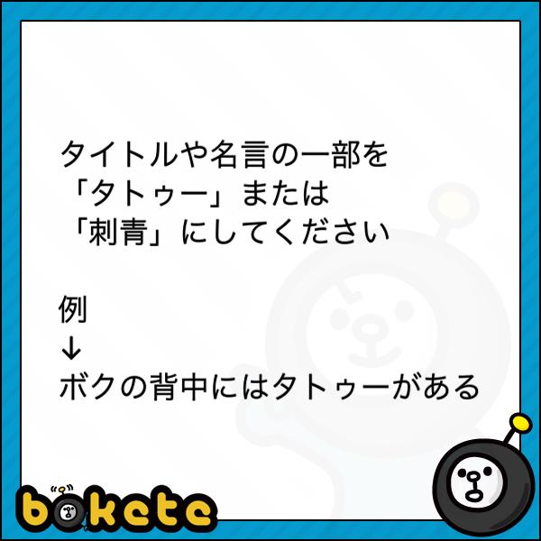 美女とタトゥー 18年01月04日のその他のボケ ボケて Bokete