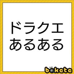 ロンダルキアの祠にたどりつく直前に デビルロードがメガンテ 年09月13日のその他のボケ ボケて Bokete