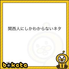 ベットの回りに何もかも脱ぎ散らして 15年06月02日の人物のボケ ボケて Bokete
