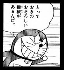 地球破壊爆弾持ってるお前ほどではない ドラえもんへのボケ ボケて Bokete
