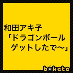 掴もうぜ ハッ ドラゴンボール ハッ 年02月01日のその他のボケ ボケて Bokete