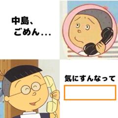それより磯野野球しようぜ カツオ 中島 ごめん 中島 気にすんなって それより磯野野球しようぜ 15年10月16日のイラストのボケ ボケて Bokete