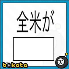 元ネタ知らんけど保存した 16年05月日の人物のボケ ボケて Bokete