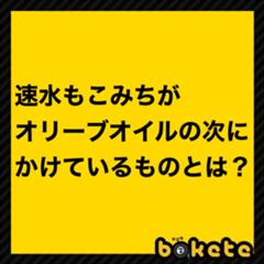 追いオリーブオイル オレンジ色へのボケ ボケて Bokete