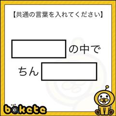 ぼけちんさんのページ ボケて Bokete