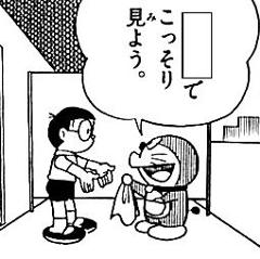 ドラえもん 透明マントで女子風呂を見よう のび太 良いねそれ スタイルへのボケ ボケて Bokete