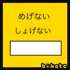 インギンナイッ 形状へのボケ ボケて Bokete