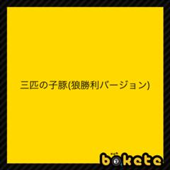 進む意志を嗤う豚よ 家畜の安寧 虚偽の繁栄 死せる餓狼の自由を 形状へのボケ ボケて Bokete