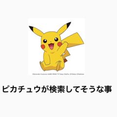 ピカチュウ 進化しない なぜ 年02月08日のイラストのボケ 7945 ボケて Bokete