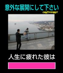 このはしわたるべからずと書いてるにも関わらず端を渡ったので真ん中に戻された 年04月25日の人物のボケ ボケて Bokete