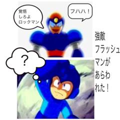 あいつロックマンのオーディションで横にいた奴だ フラッシュマンへのボケ ボケて Bokete