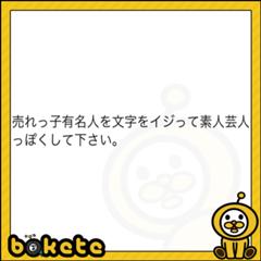 田所ジョージ 形状へのボケ ボケて Bokete