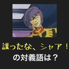 シャア Thanks シャンクス 17年10月28日のその他のボケ ボケて Bokete