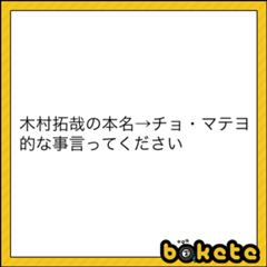 阿藤快 南田佳奈 14年12月03日の人物のボケ ボケて Bokete