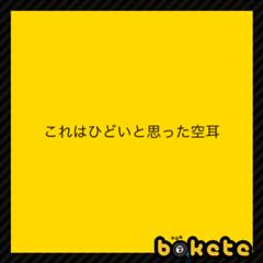呼吸を止めて一秒 あなた 新鮮だけど煮魚 2017年09月05日のその他のボケ 54326966 ボケて Bokete
