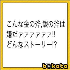 エンダァァァイヤァァァ女神 あなたが落としたのは金のタイタニック それとも銀のタイタニッ 年10月10日のその他のボケ ボケて Bokete
