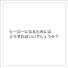 英雄ってのはさぁ 英雄になろうとした瞬間に失格なのよ 16年04月21日の人物のボケ ボケて Bokete