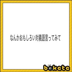 肉離れ 野菜接近 18年08月12日の人物のボケ ボケて Bokete