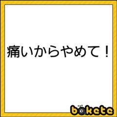 ウソップスペル 19年03月06日の人物のボケ ボケて Bokete