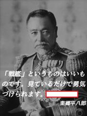 駆逐艦 というのもいいものです 見ているだけで癒されます 東郷平八郎 1848 1934 へのボケ ボケて Bokete