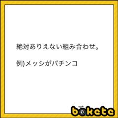 あぶーんさんのページ ボケて Bokete