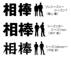 相棒のロゴ だんだん二人の距離が離れていく シルエットへのボケ ボケて Bokete