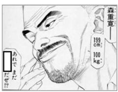 森重寛 199cm 100kg 19年03月24日の人物のボケ ボケて Bokete