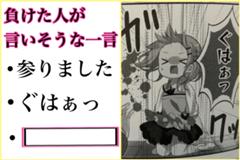 勝ったッ 第三部完ッ スタイルへのボケ ボケて Bokete