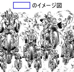 銀魂の土方十四郎があたりの宝くじを持ってサイクリングしてる集団を見た時 18年09月07日のその他のボケ ボケて Bokete