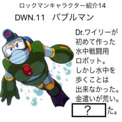 俺が知ってるバブルマンじゃなかっ ロックマン14へのボケ ボケて Bokete