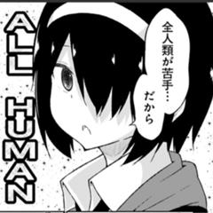 駆逐してやる この世から 一匹残らず 18年04月09日の人物のボケ ボケて Bokete