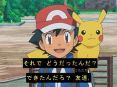 サトシ ピカチュウ アイアンテールだ 17年08月15日の人物のボケ ボケて Bokete