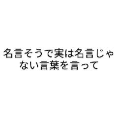 ニワカ笑うな来た道だ 古参笑うな行く道だ 年05月04日の人物のボケ ボケて Bokete