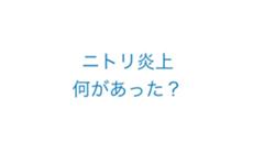 お値段以下ニトリ アズール色へのボケ ボケて Bokete