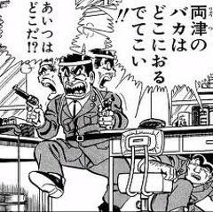 両津 おっと地震 雷 火事 おやじっと ご近所へのボケ ボケて Bokete