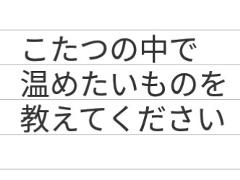 冷蔵庫の中で凍りかけた愛 お題 へのボケ 77750689 ボケて Bokete
