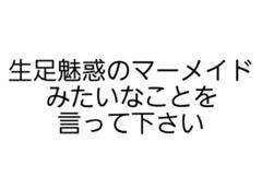 あめんぼあかいなあいうえお 年04月21日のその他のボケ ボケて Bokete