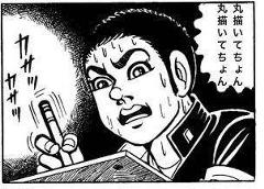 おっ覚えたぞ おっ いの書き方 18年03月06日の人物のボケ ボケて Bokete