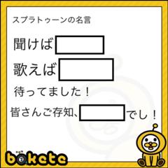 地獄 罪人 ジャイアンリサイタル スプラトゥーンの名言へのボケ ボケて Bokete