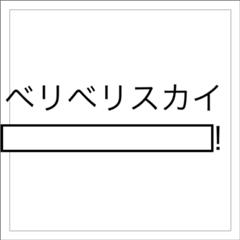 オーメン クレイジーピーポー 形状へのボケ ボケて Bokete